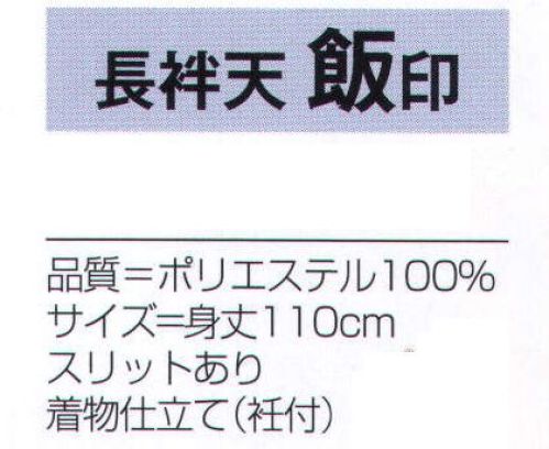 氏原 7909 長袢天 飯印 ※この商品はご注文後のキャンセル、返品及び交換は出来ませんのでご注意下さい。※なお、この商品のお支払方法は、先振込（代金引換以外）にて承り、ご入金確認後の手配となります。 サイズ／スペック